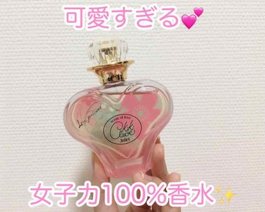 ラブパスポートのジュリエットキキクレールオードパルファム♡
値段：3900円+税




久しぶりの香水レビュー💕

女子力100%のお嬢様友達から誕プレで貰いました😭✨私なんかがこんな物貰っていいのか