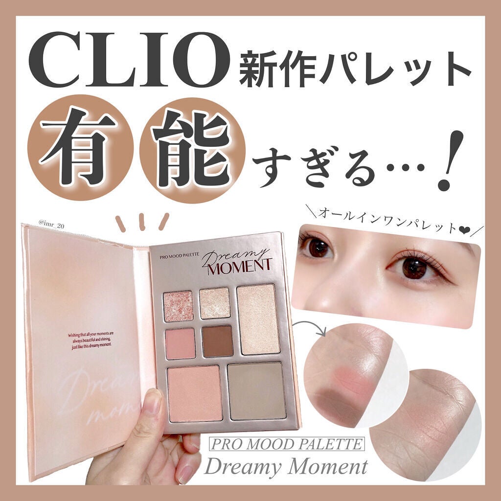 プロ ムード パレット/CLIO/アイシャドウパレットを使ったクチコミ(1枚目)