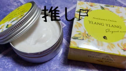 フレグランスクリーム イランイランの香り/SAKURA&NATURAL/ボディクリームを使ったクチコミ(1枚目)