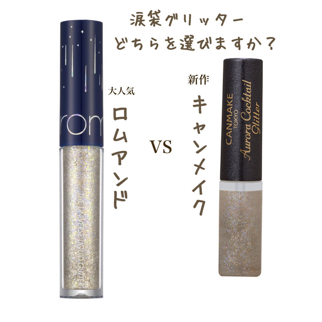 オーロラカクテルグリッター/キャンメイク/アイシャドウを使ったクチコミ（1枚目）
