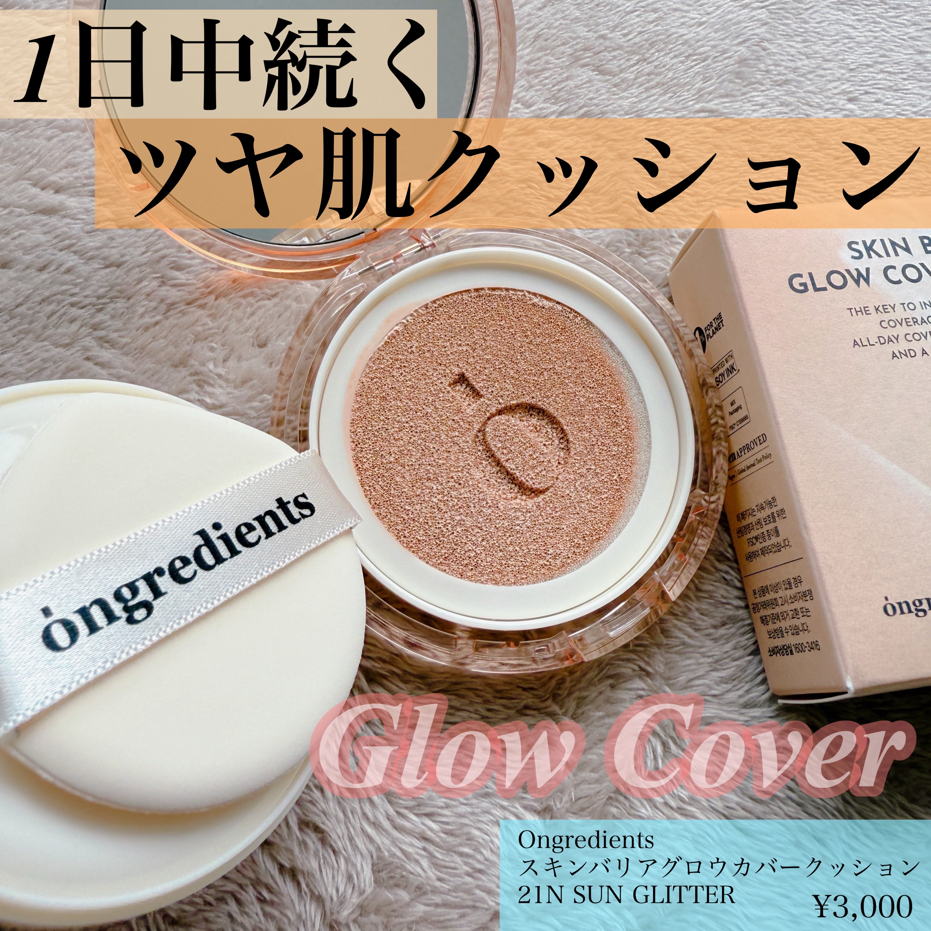 スキンバリアグロウカバークッション/Ongredients/クッションファンデーションを使ったクチコミ（1枚目）