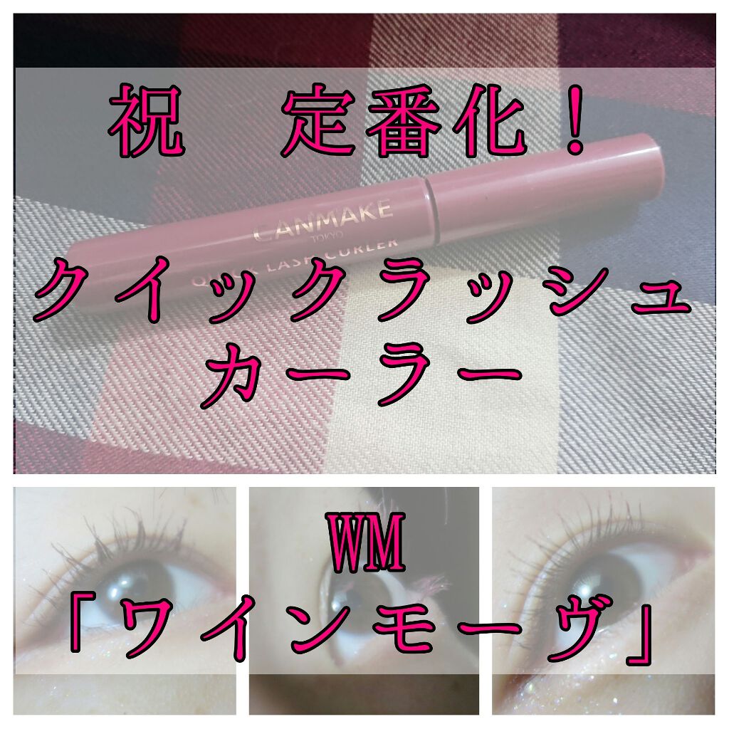 クイックラッシュカーラー/キャンメイク/マスカラ下地を使ったクチコミ(1枚目)
