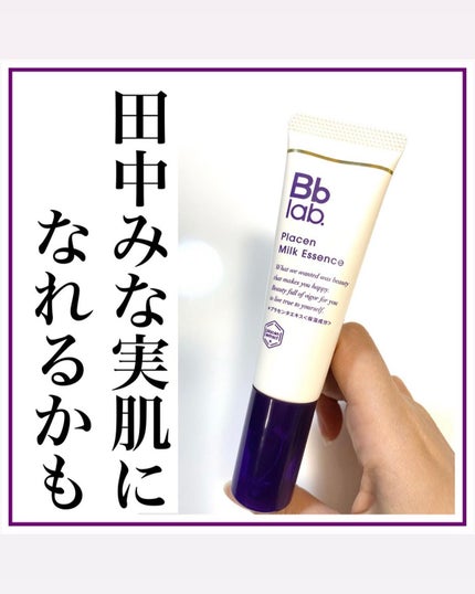 プラセンミルクエッセンス/Bb lab./美容液を使ったクチコミ(1枚目)
