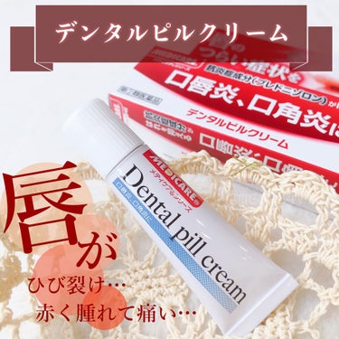 デンタルピルクリーム(医薬品)/メディケア/その他を使ったクチコミ（1枚目）