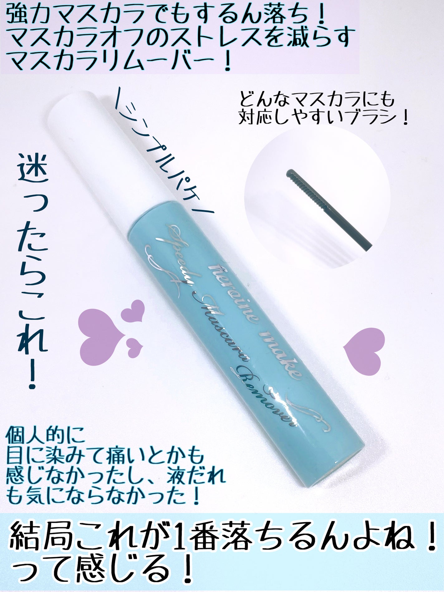 ヒロインメイクSP スピーディーマスカラリムーバー/ヒロインメイク/ポイントメイクリムーバーを使ったクチコミ(4枚目)