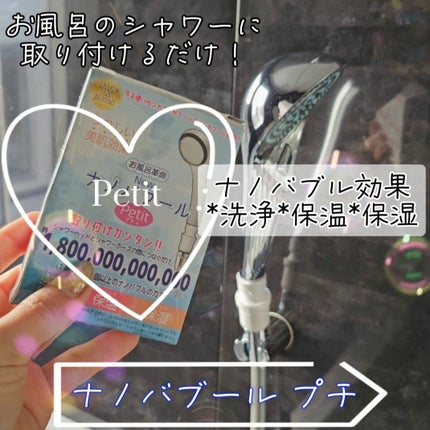 ナノバブール プチPetit/アルベール・インターナショナル/その他を使ったクチコミ(1枚目)