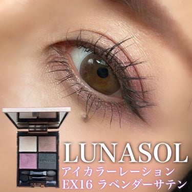アイカラーレーション EX16 Lavender Satin（限定発売） / LUNASOL ...