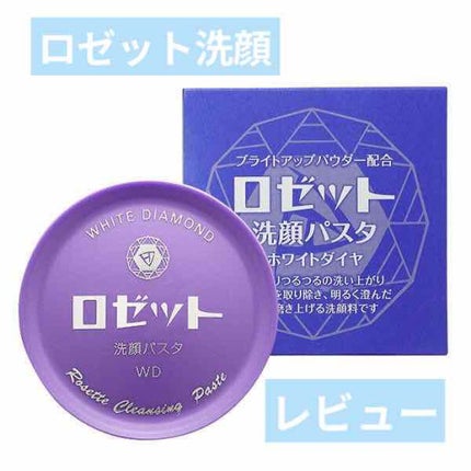 ロゼット洗顔パスタ ホワイトダイヤ/ロゼット/洗顔フォームを使ったクチコミ(1枚目)