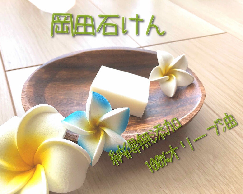 岡田石けん/無添加工房OKADA/洗顔石鹸を使ったクチコミ(1枚目)
