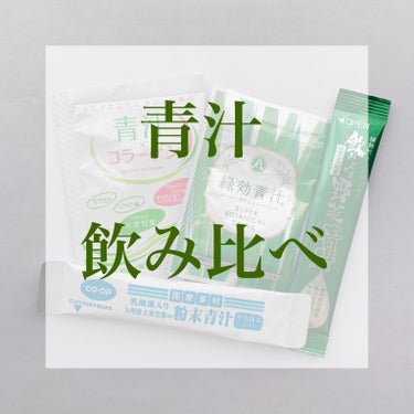 \色々な種類がありどれを選べばいいのか


わからない方へ/


青汁ってめちゃくちゃ種類があって


どれを選べばいいのかわからないですよね💦


少しでも参考になればと思い、飲み比べてみました！！
