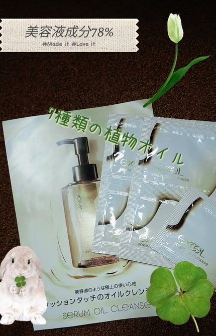 セラムオイルクレンズ/excel/オイルクレンジングを使ったクチコミ(1枚目)