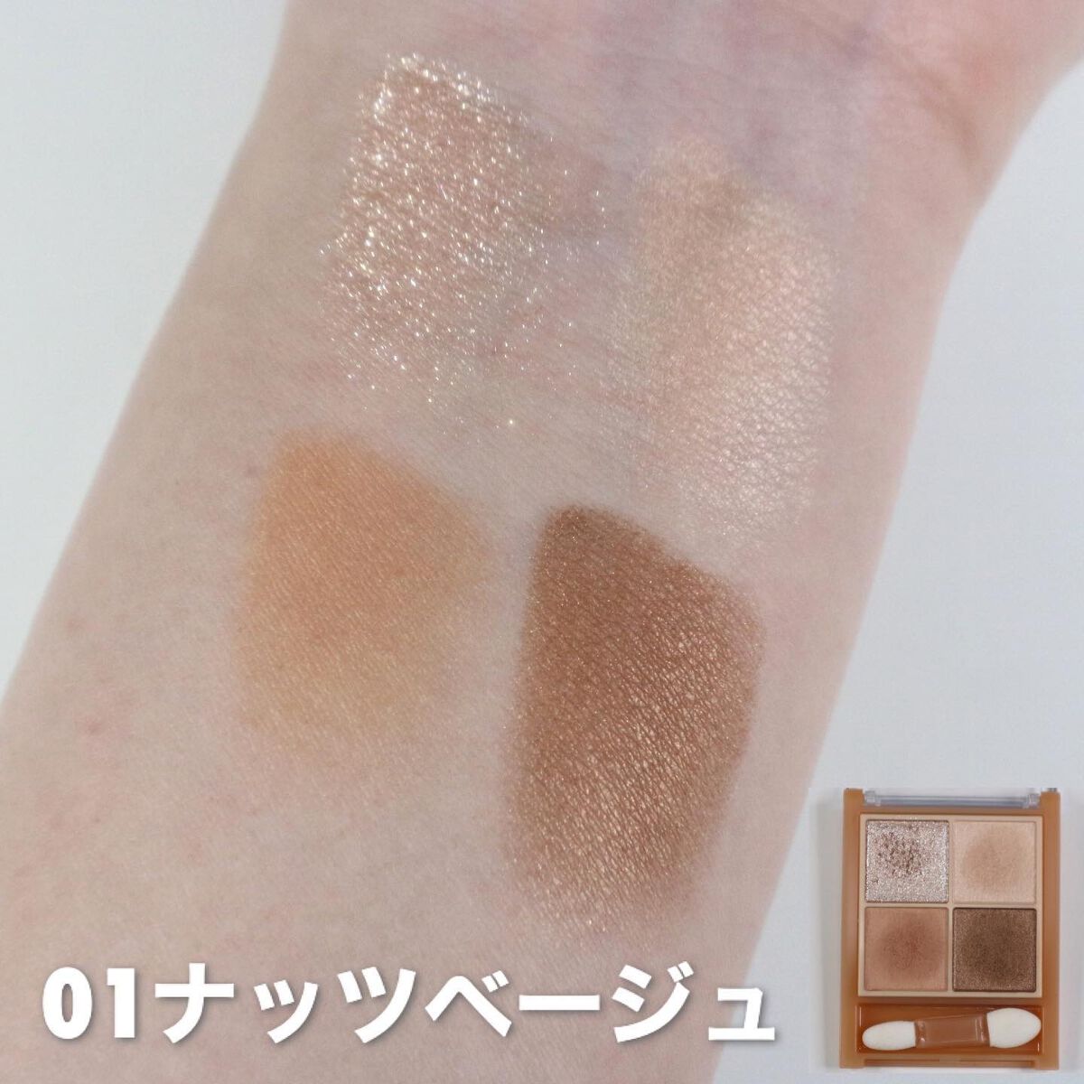 ベージュトーンアイシャドウ/CEZANNE/アイシャドウパレットを使ったクチコミ(5枚目)