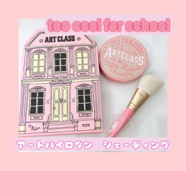 アートクラスバイロダンシェーディング/too cool for school/シェーディングを使ったクチコミ（1枚目）