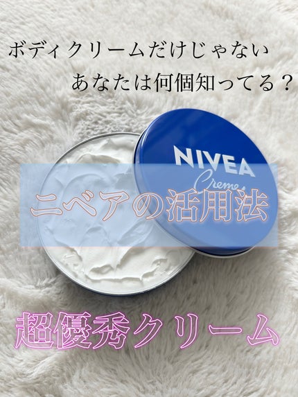 ニベアクリーム/ニベア/ボディクリームを使ったクチコミ(1枚目)