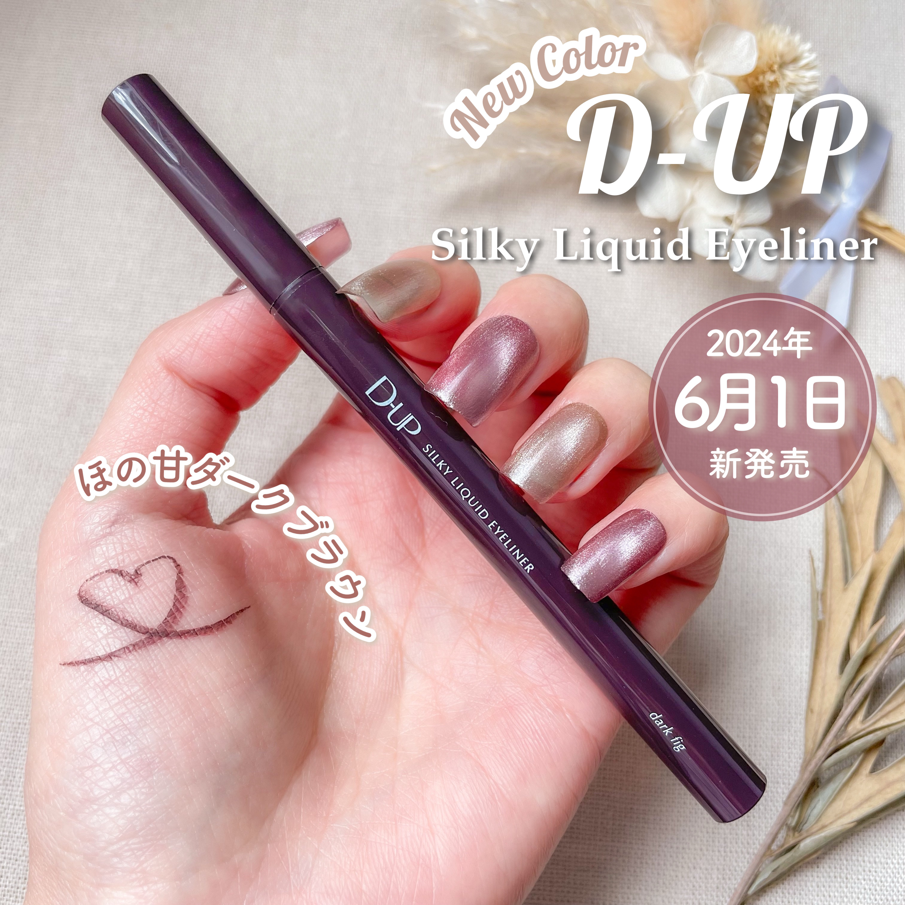 シルキーリキッドアイライナーWP/D-UP/リキッドアイライナーを使ったクチコミ（1枚目）