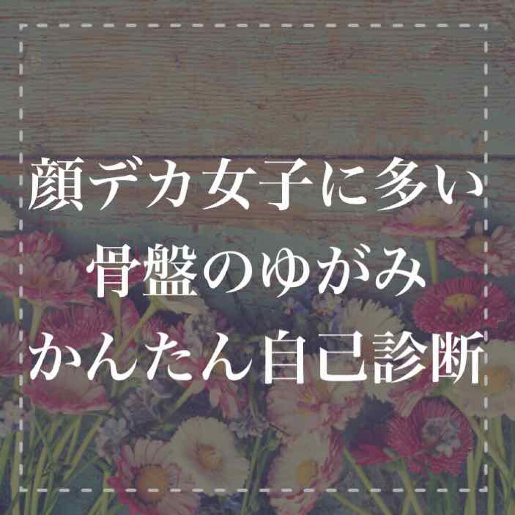 しゅり@小顔専門トレーナー on LIPS 「あなたは自分の骨盤の歪みを気にした事はありますか?骨盤が歪んで..」(1枚目)
