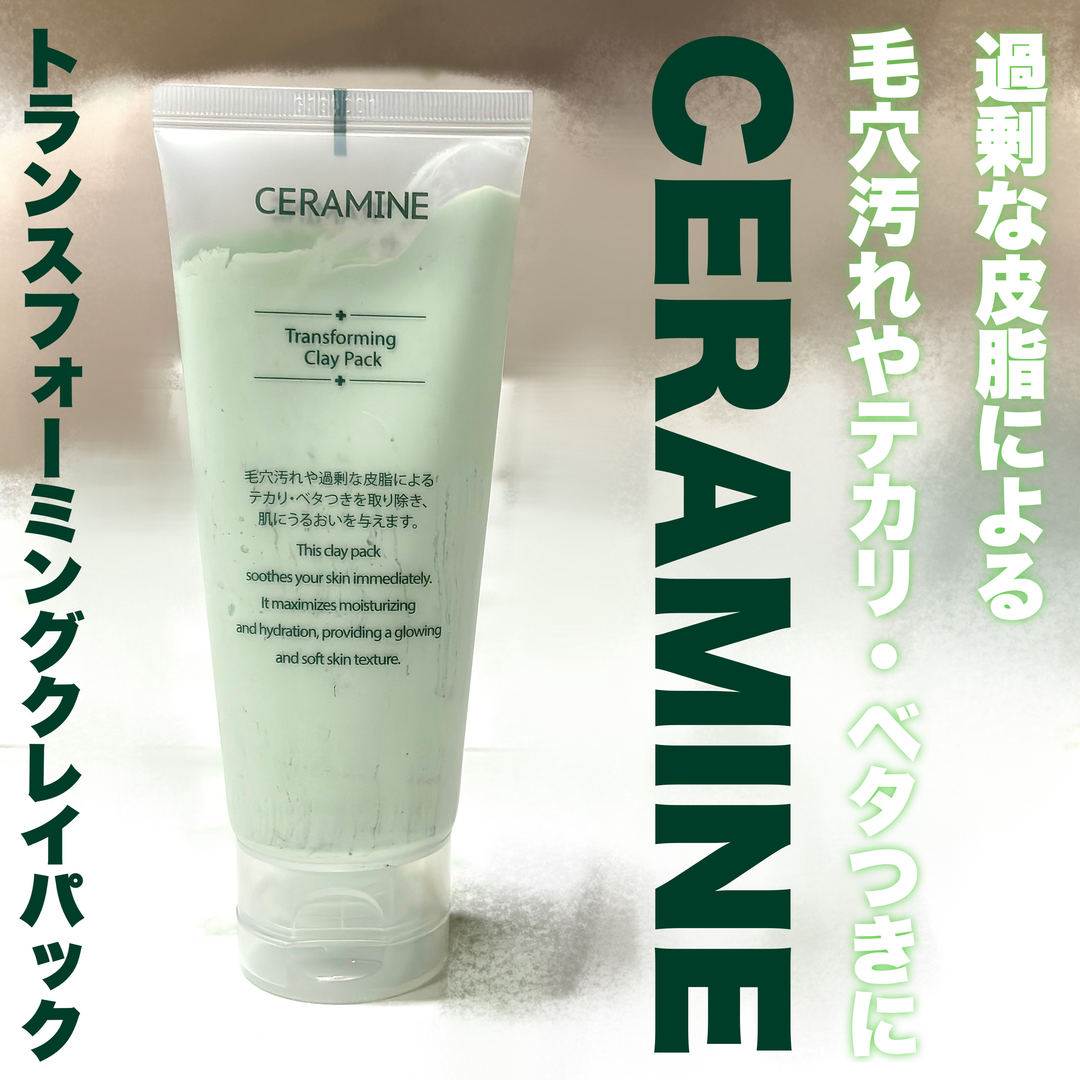 トランスフォーミングクレイパック/CERAMINE/洗い流すパック・マスクを使ったクチコミ（1枚目）