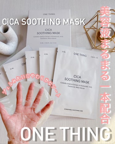 ONE THING【ワンシング】シカスージングマスクでぷるぷる肌へ💓

ワンシングのシートマスクを使ってみました🙌🏻
🤍ONE THING CICA SOOTHING MASK 5枚入

ワンシング好き