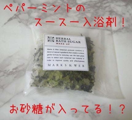ハーバルバスシュガー ウェイクアップ/MARKS&WEB/入浴剤を使ったクチコミ(1枚目)