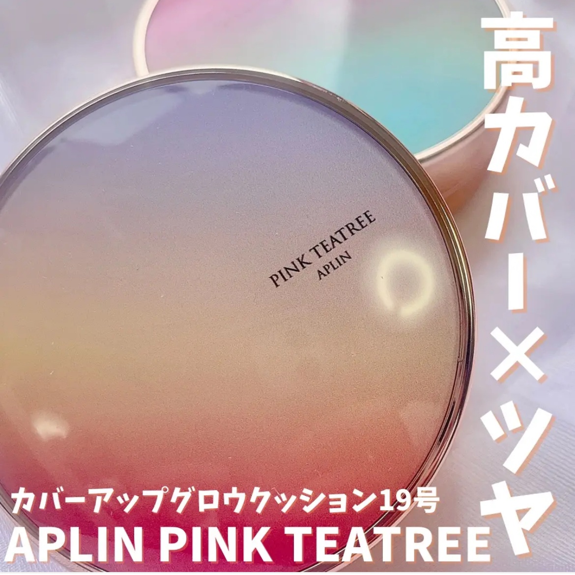 ピンクティーツリーカバーアップグロウクッション/APLIN/クッションファンデーションを使ったクチコミ（1枚目）