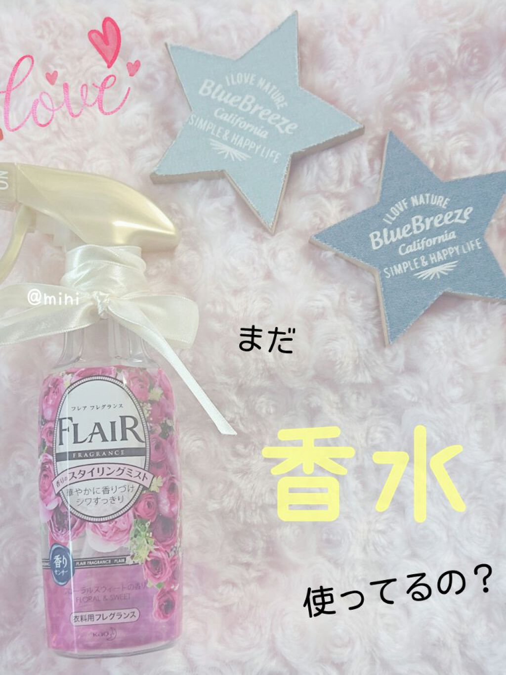 フレアフレグランスミスト フローラル＆スウィート/ハミングフレア/ファブリックミストを使ったクチコミ（1枚目）