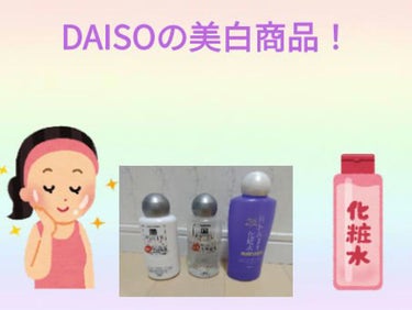 薬用美白化粧水/DAISO/化粧水を使ったクチコミ（1枚目）