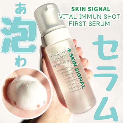 バイタルイミュンショットファーストバブルセラム/SKIN SIGNAL/美容液を使ったクチコミ(1枚目)