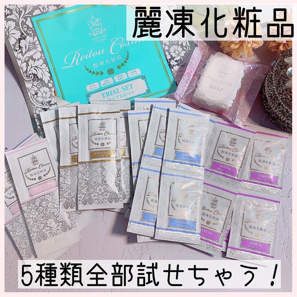 トライアルセット/麗凍化粧品/トライアルキットを使ったクチコミ（1枚目）