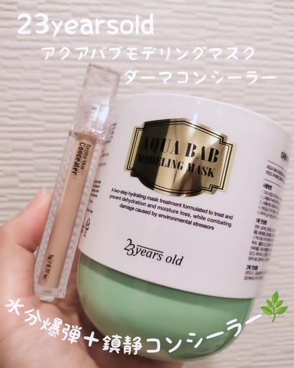 アクアバムモデリングマスク/23years old/洗い流すパック・マスクを使ったクチコミ(1枚目)