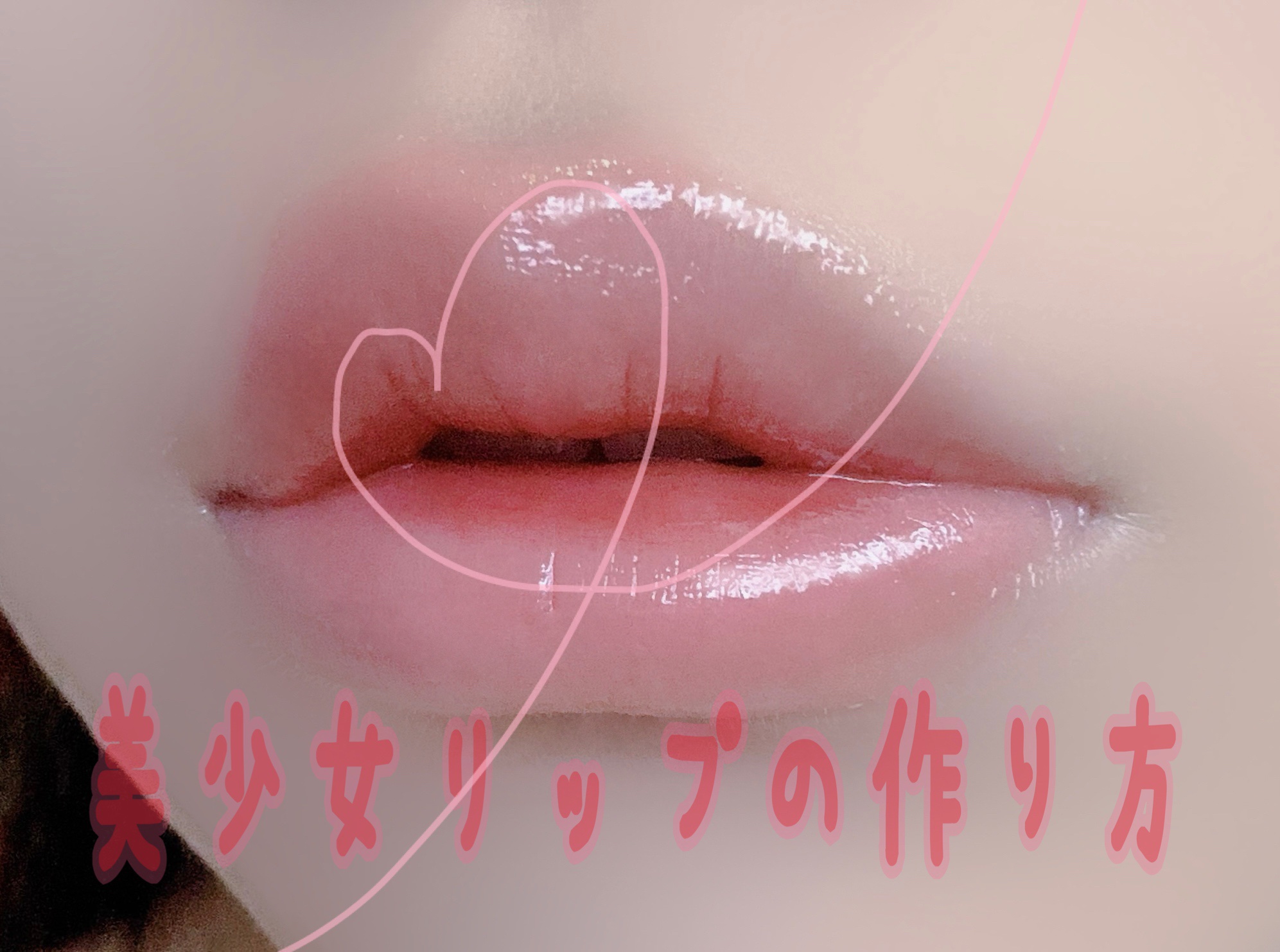 
🎀みんな大好き爆モテちゅるちゅる唇🎀
最高に可愛いあざとリップの作り方を紹介します😍


✄-------------------‐-----------------‐------


🧷使用商品

✅KATE デザイニングアイブ