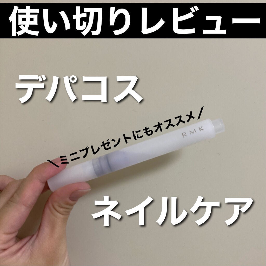 RMK ネイルケア ジェルオイル N/RMK/ネイルオイル・トリートメントを使ったクチコミ(1枚目)