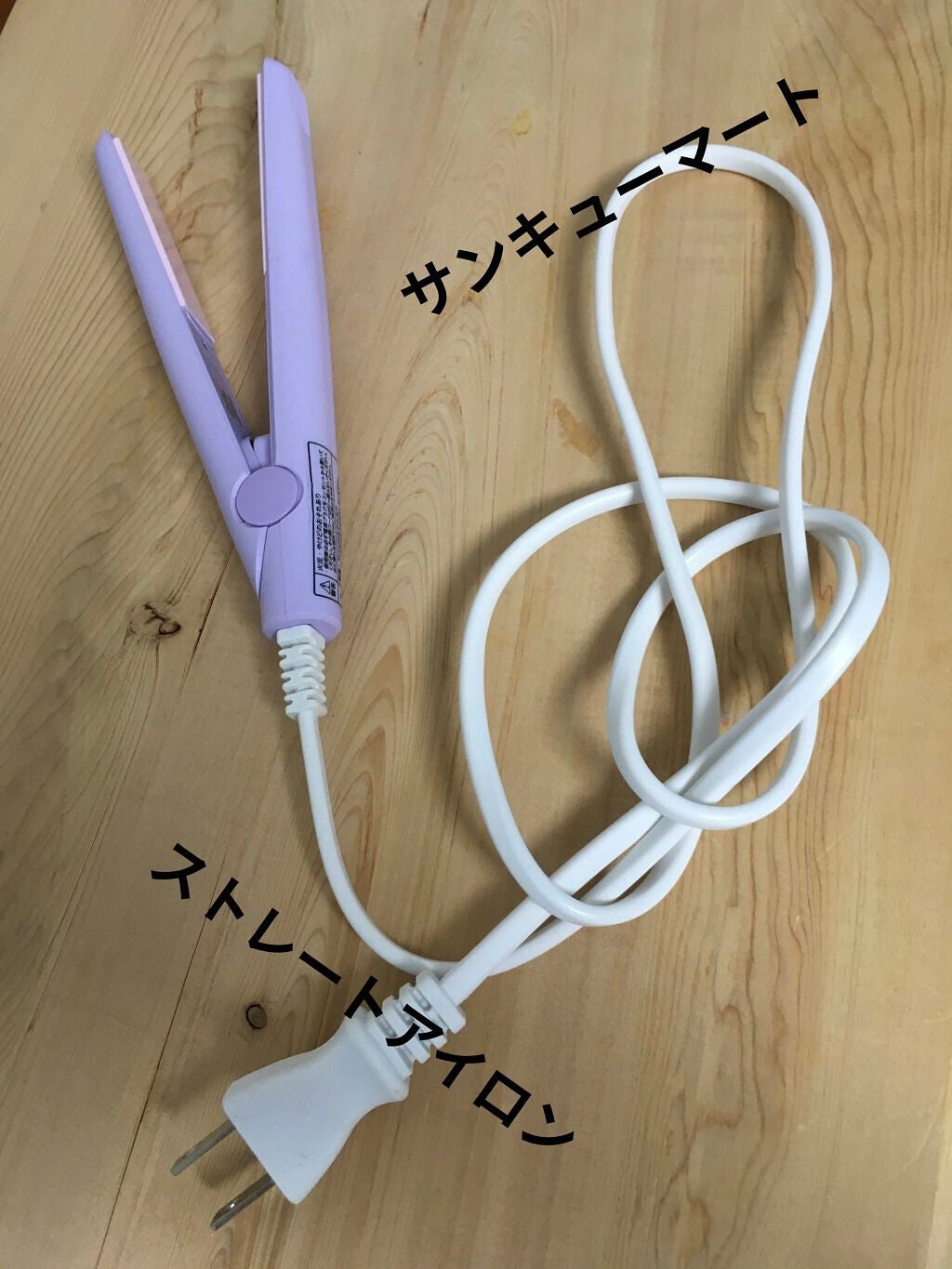 ストレートアイロン/サンキューマート/ストレートアイロンを使ったクチコミ(1枚目)