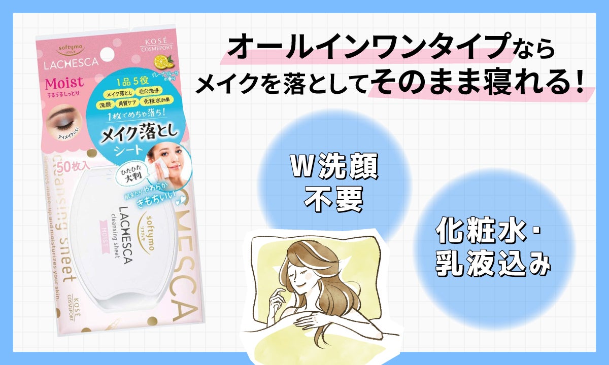 オールインワンタイプならメイクを落としてそのまま寝れる！W洗顔不要のもの、化粧水や乳液込みのものも