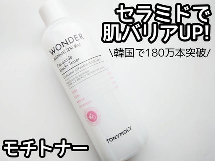 Wonder Ceramide Mochi Toner(トニーモリーワンダーCモチトナー)/TONYMOLY/化粧水を使ったクチコミ(1枚目)