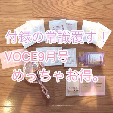VOCE 2019年9月号/VoCE (ヴォーチェ)/雑誌を使ったクチコミ（1枚目）