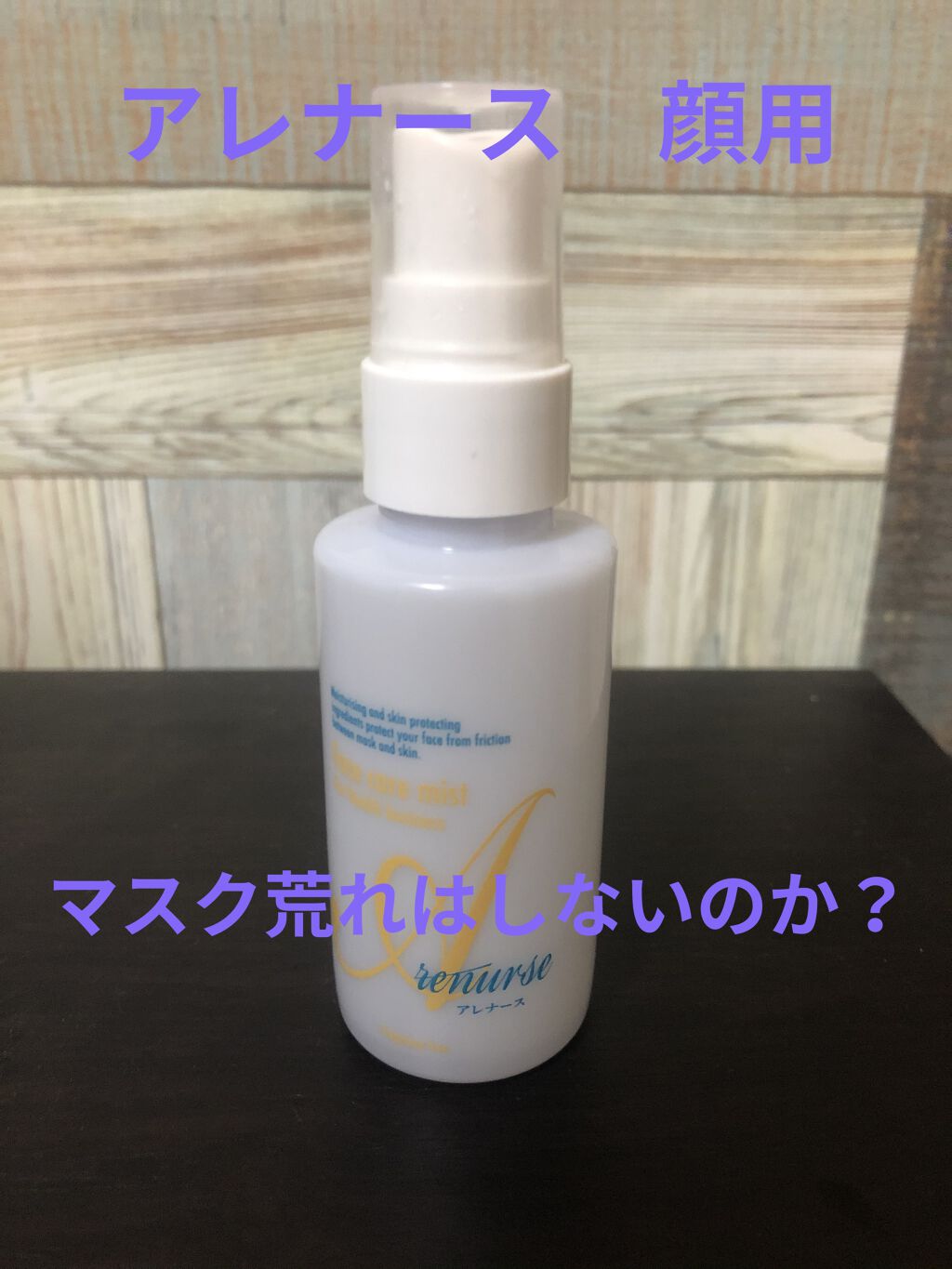 マスクガードミスト/アレナース/ミスト状化粧水を使ったクチコミ（1枚目）