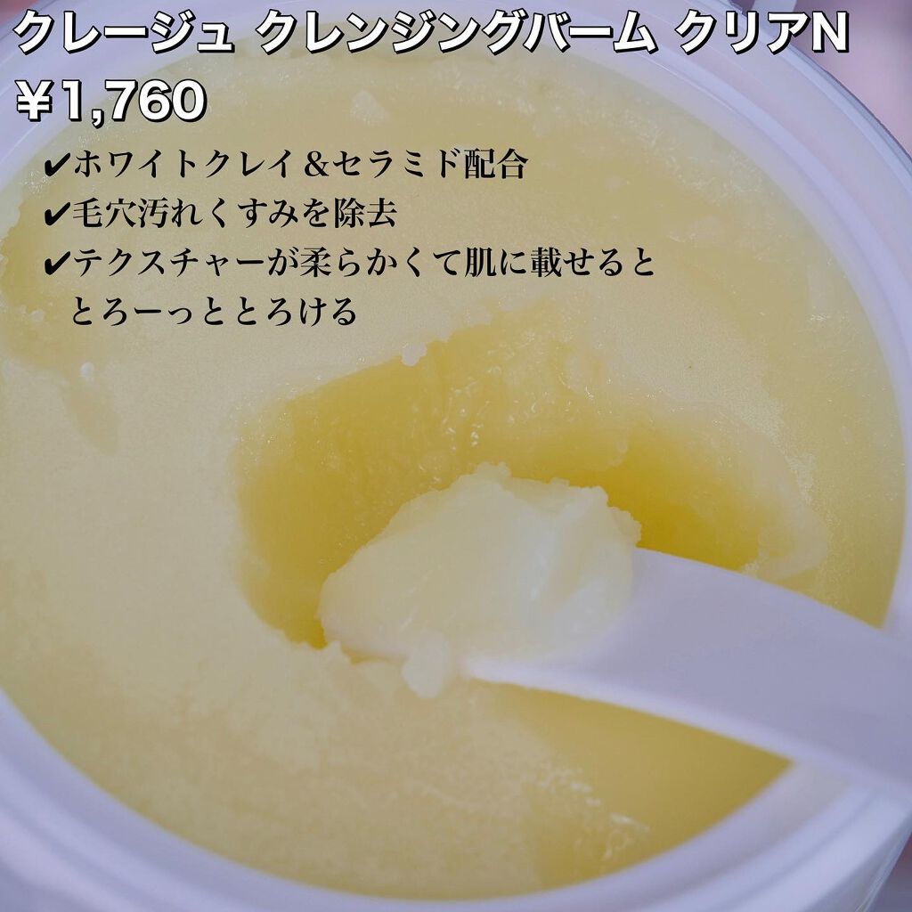 クレージュ クレンジングバーム クリアN/CLAYGE/クレンジングバームを使ったクチコミ（2枚目）