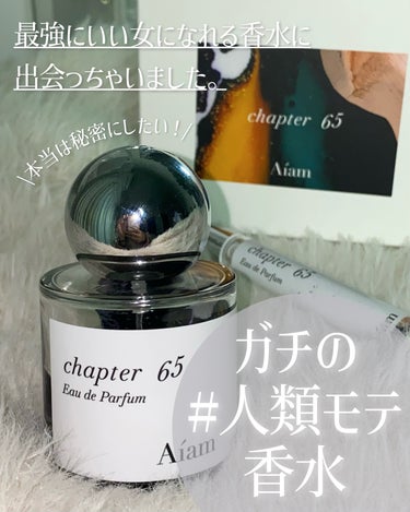 Aíam チャプター65のクチコミ「＼ 本当は秘密にしたい…🤫🤐💭／
【  #人類モテ香水  】


┈┈┈┈┈┈┈┈┈┈┈┈┈┈.....」（1枚目）