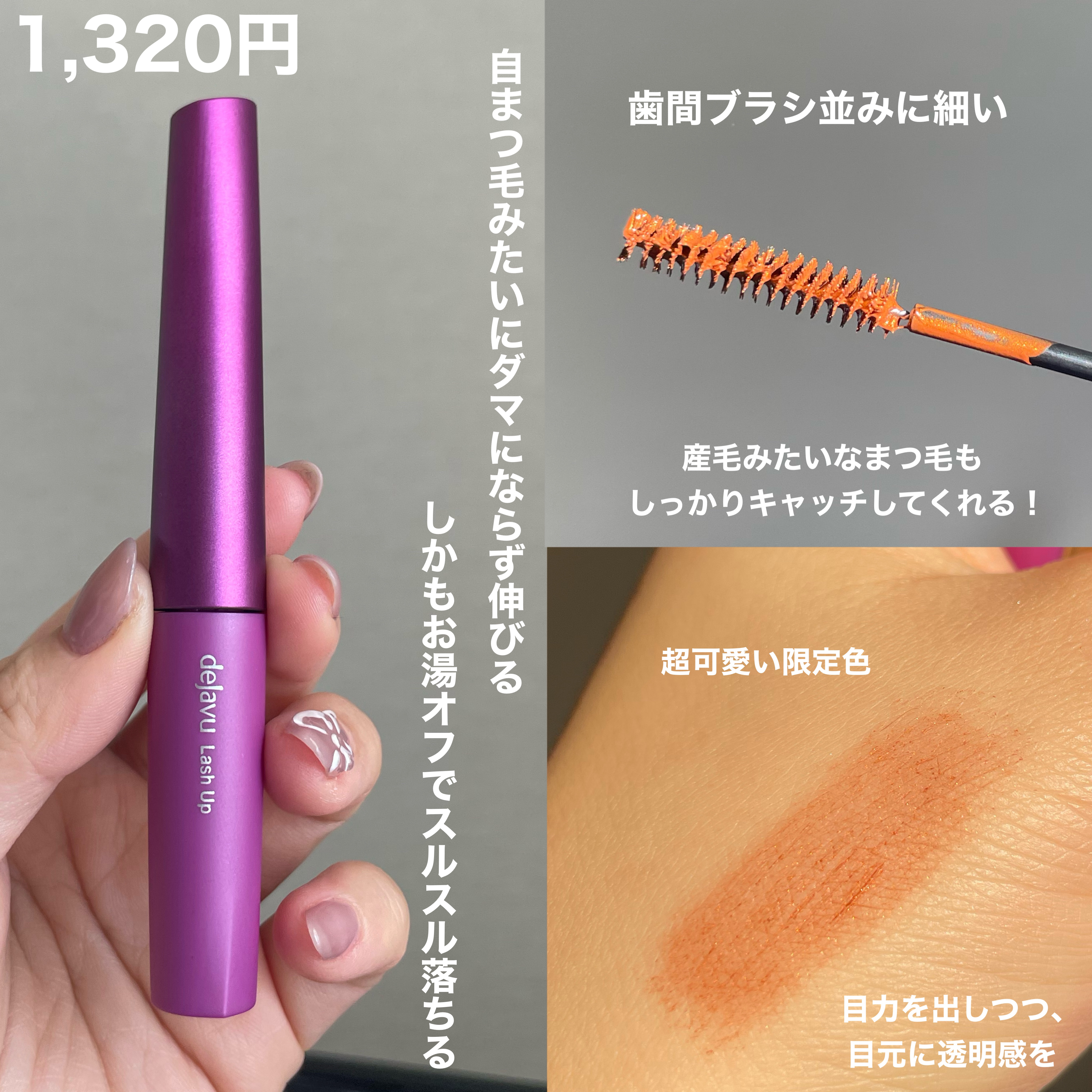 「塗るつけまつげ」自まつげ際立てタイプ/デジャヴュ/マスカラを使ったクチコミ（2枚目）