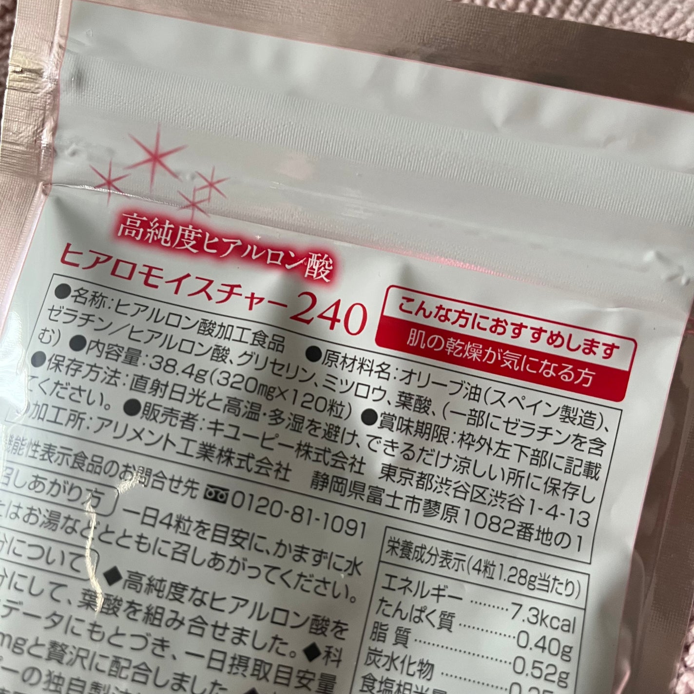 ヒアロモイスチャー240/キユートピア/美容サプリメントを使ったクチコミ(2枚目)