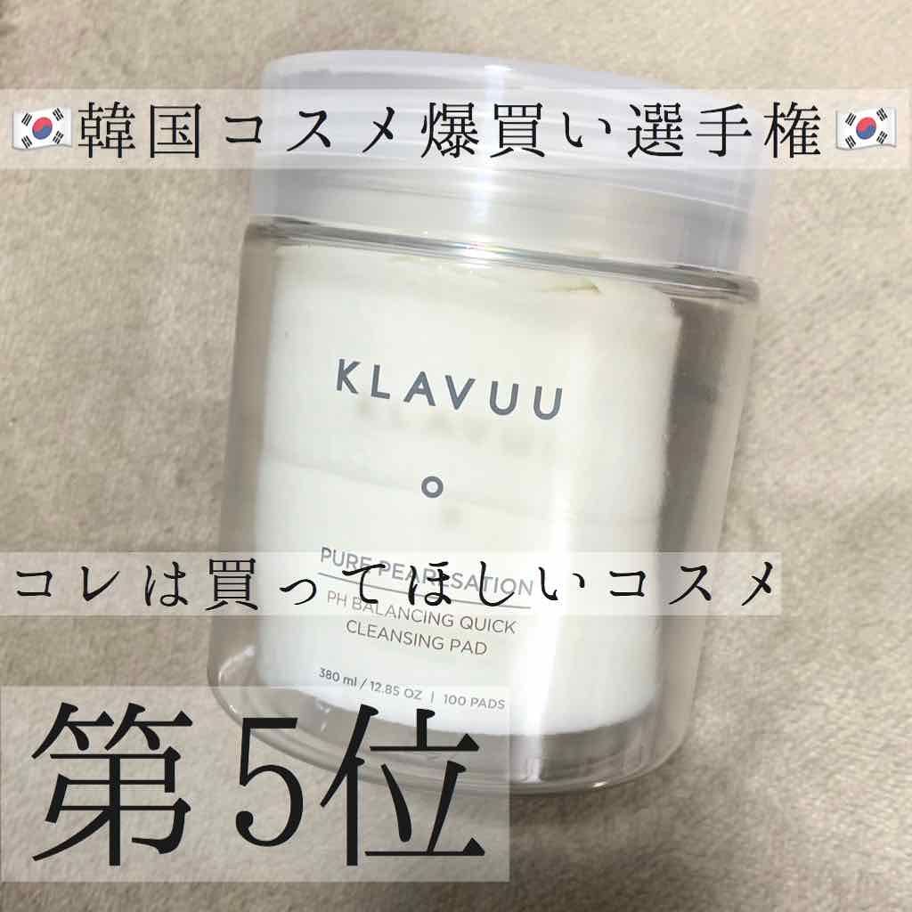 ピュア パールセーション PH バランシング クイック クレンジング パッド/KLAVUU/その他洗顔料を使ったクチコミ(1枚目)