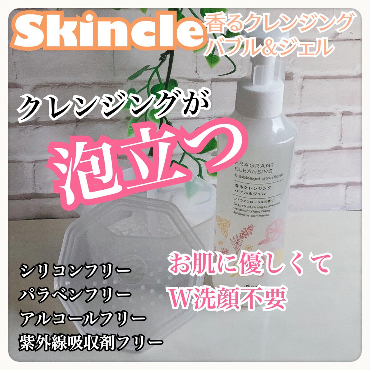 香るクレンジングバブル&ジェル /スキンクル/クレンジングジェルを使ったクチコミ(1枚目)