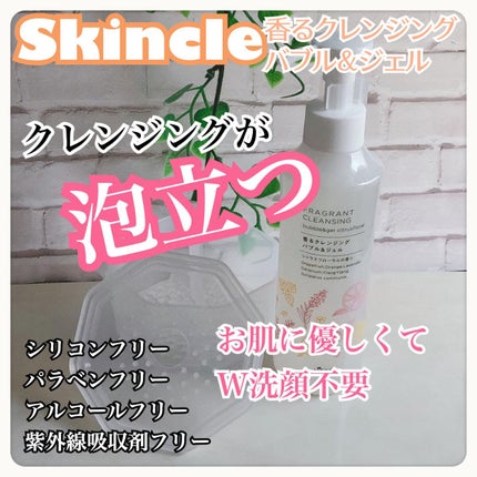 香るクレンジングバブル&ジェル /スキンクル/クレンジングジェルを使ったクチコミ(1枚目)