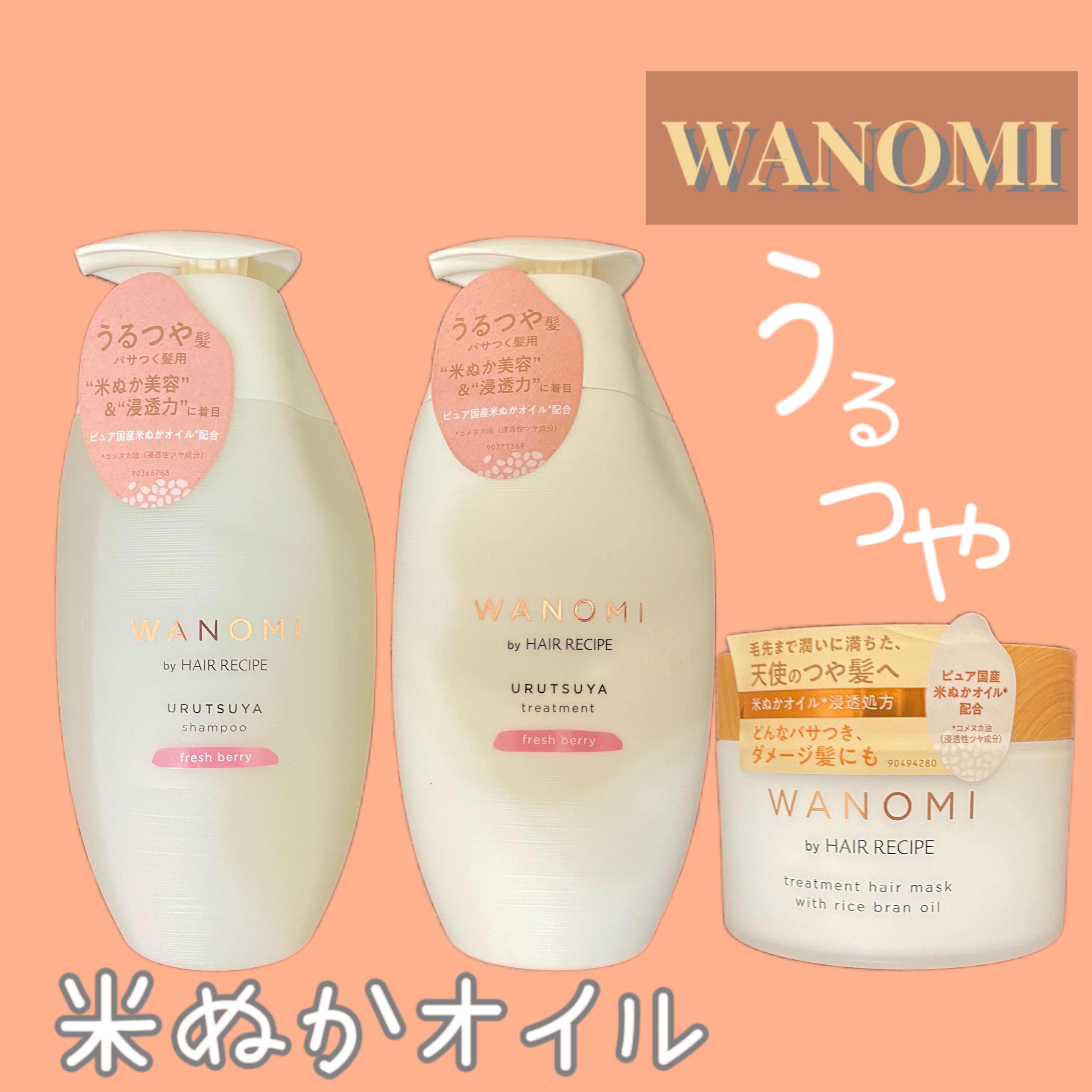 うるつや シャンプー／トリートメント/WANOMI/市販シャンプーを使ったクチコミ（1枚目）