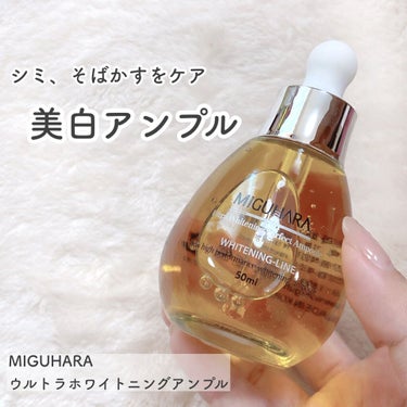 Ultra Whitening Perfect Ampoule/MIGUHARA/美容液を使ったクチコミ（1枚目）