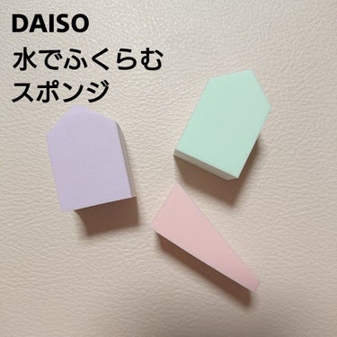 メイクアップスポンジ バリューパック ハウス型 14個/DAISO/パフ・スポンジを使ったクチコミ（1枚目）