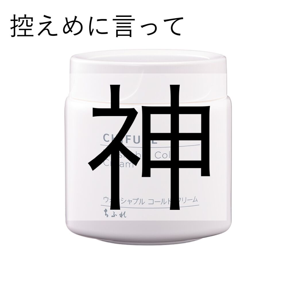 ウォッシャブル コールド クリーム/ちふれ/クレンジングクリームを使ったクチコミ（1枚目）