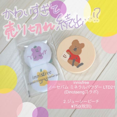 パケ買い不可避✨✨
大人気パウダーがかわいすぎるコラボ💓

innisfree
ノーセバム ミネラルパウダー LTD21
2.ジューシーピーチ

おなじみのイニスフリーのパウダーが、発売15年目を記念し