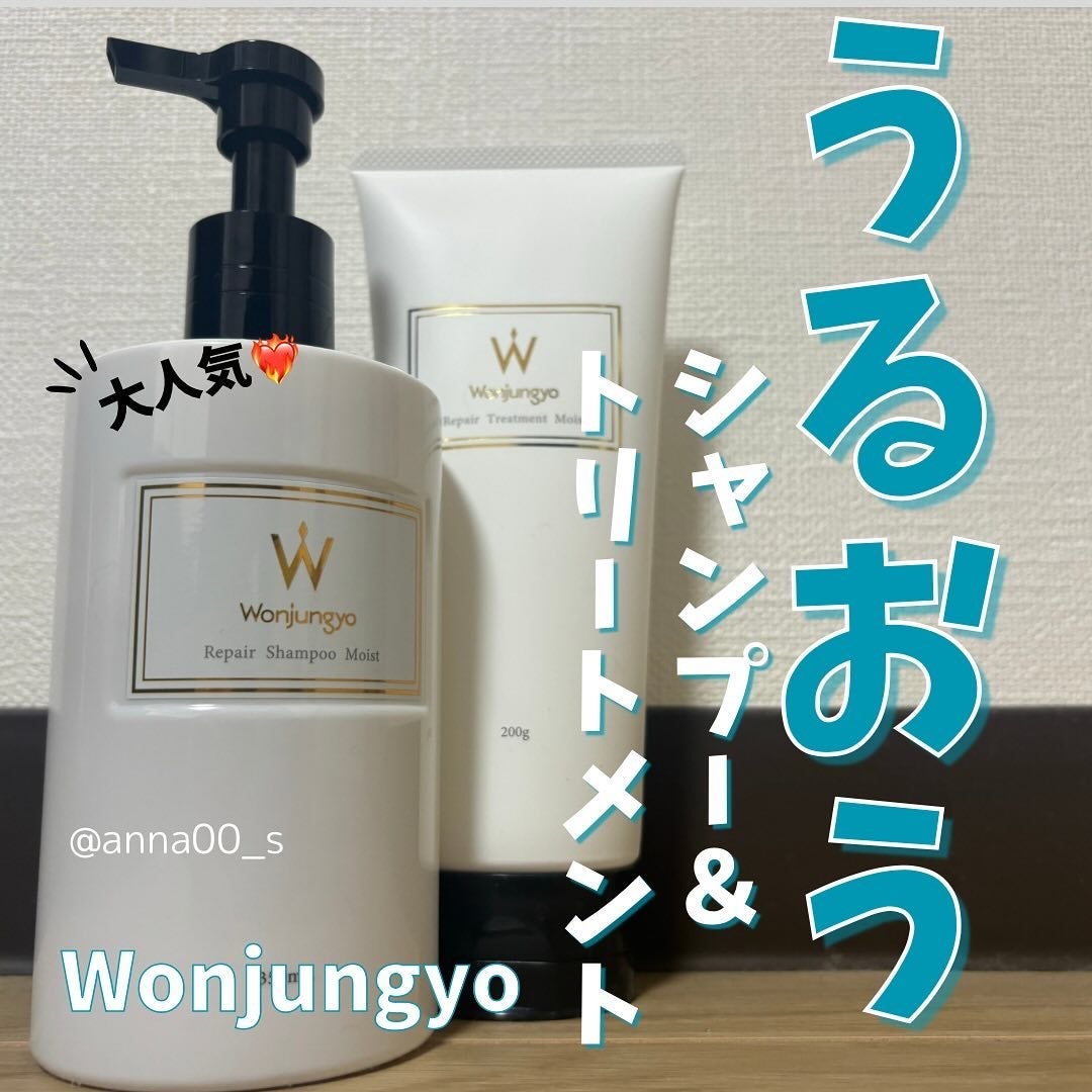 ウォンジョンヨ リペアシャンプー モイスト/リペアトリートメント モイスト/Wonjungyo/市販シャンプーを使ったクチコミ(1枚目)