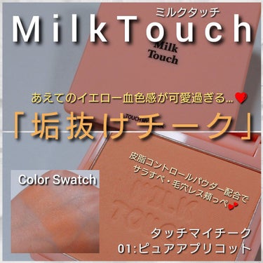 タッチ マイ チーク/Milk Touch/パウダーチークを使ったクチコミ（1枚目）